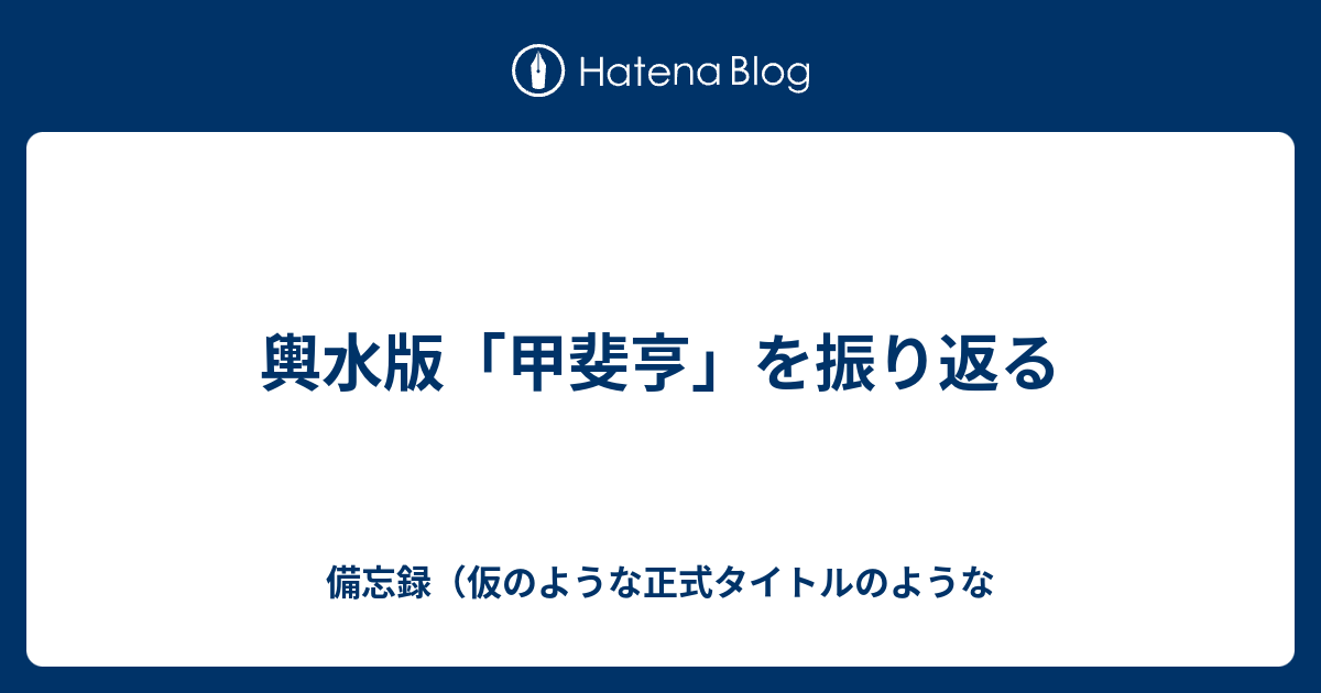 輿水版 甲斐亨 を振り返る 備忘録 仮のような正式タイトルのような