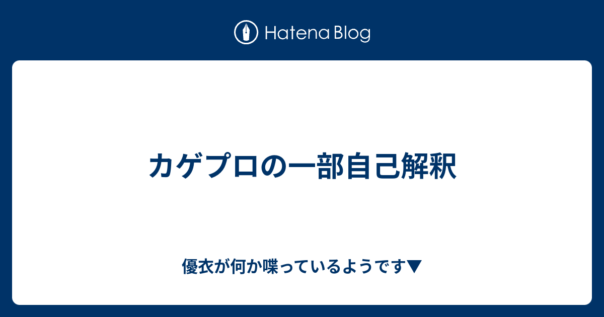 カゲプロの一部自己解釈 優衣が何か喋っているようです