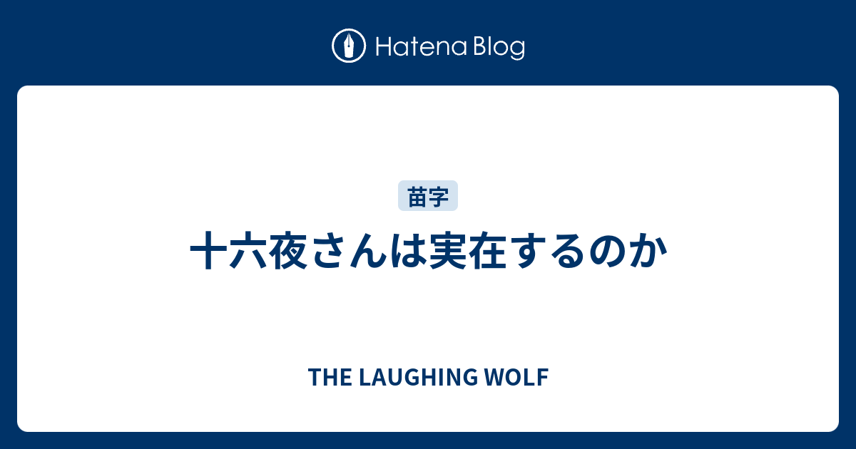 十六夜さんは実在するのか The Laughing Wolf