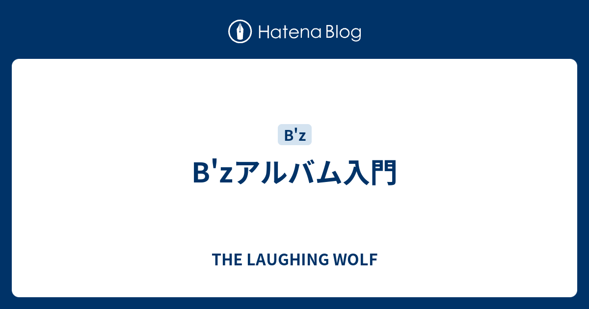 B Zアルバム入門 The Laughing Wolf