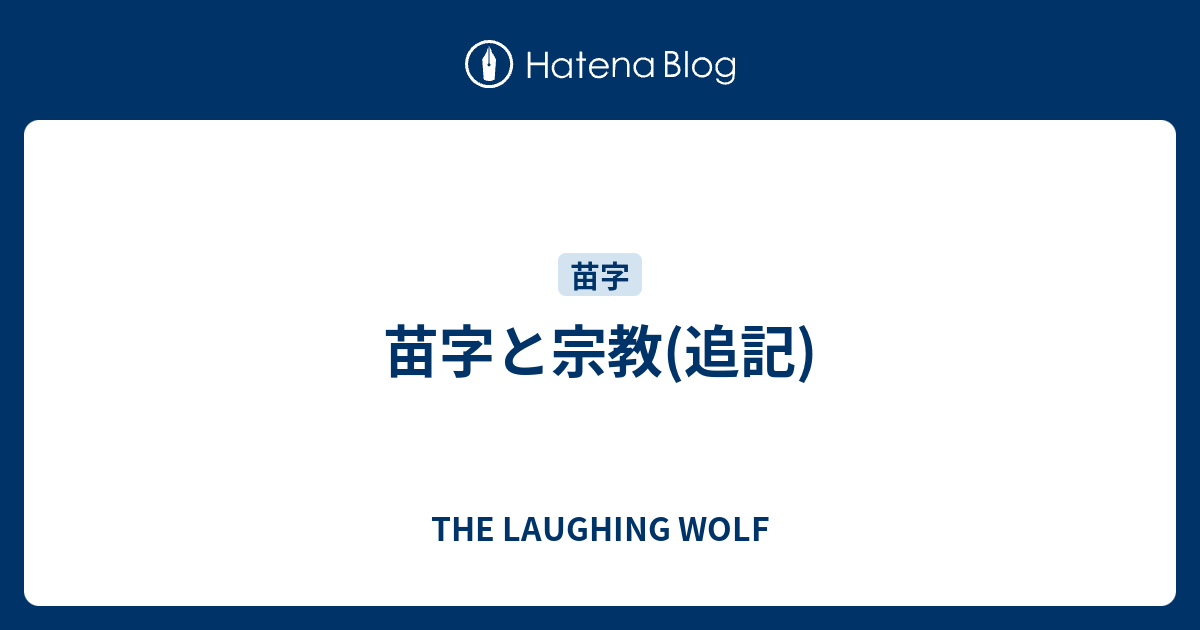 苗字と宗教 追記 The Laughing Wolf