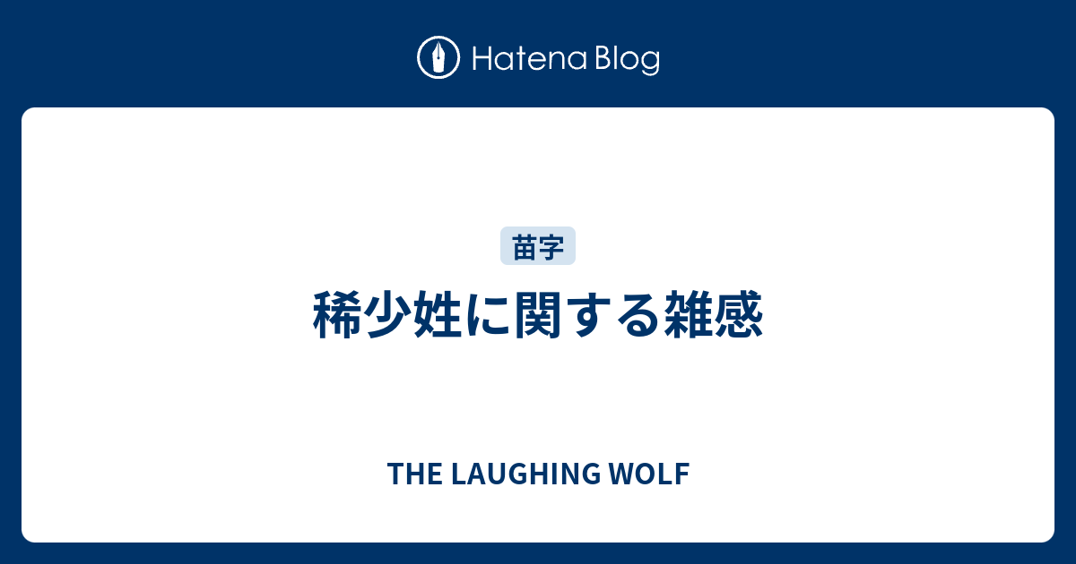 稀少姓に関する雑感 The Laughing Wolf