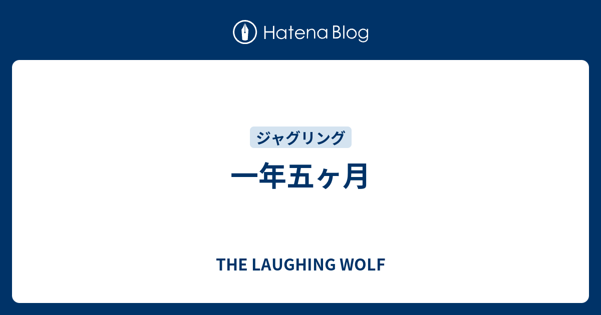 一年五ヶ月 The Laughing Wolf