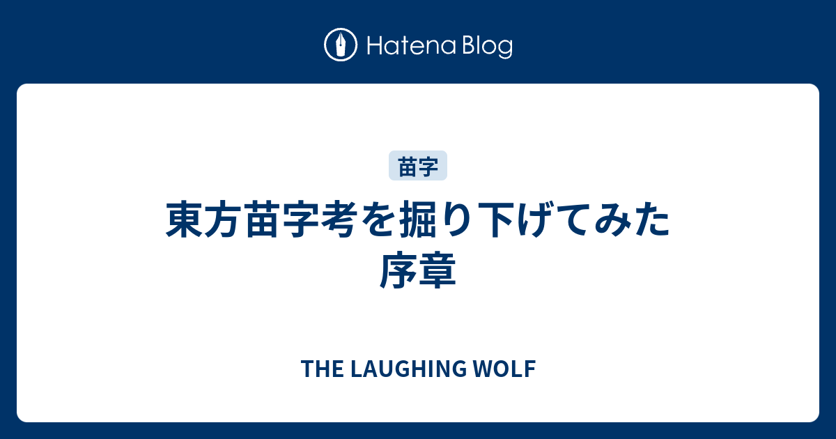 東方苗字考を掘り下げてみた 序章 The Laughing Wolf