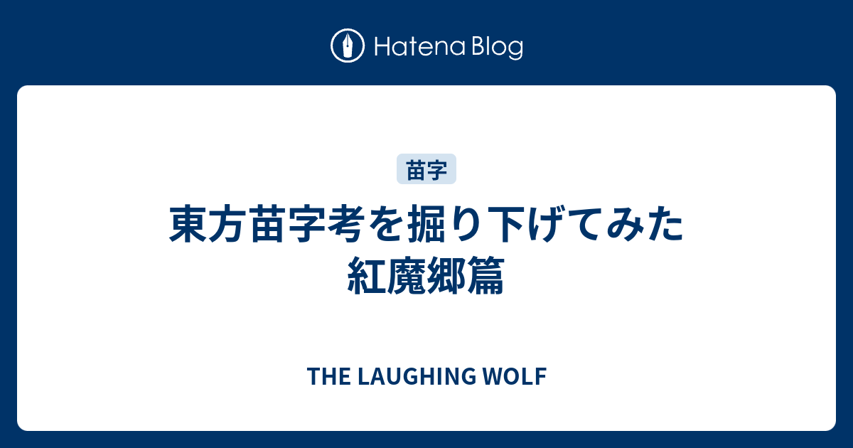 東方苗字考を掘り下げてみた 紅魔郷篇 The Laughing Wolf