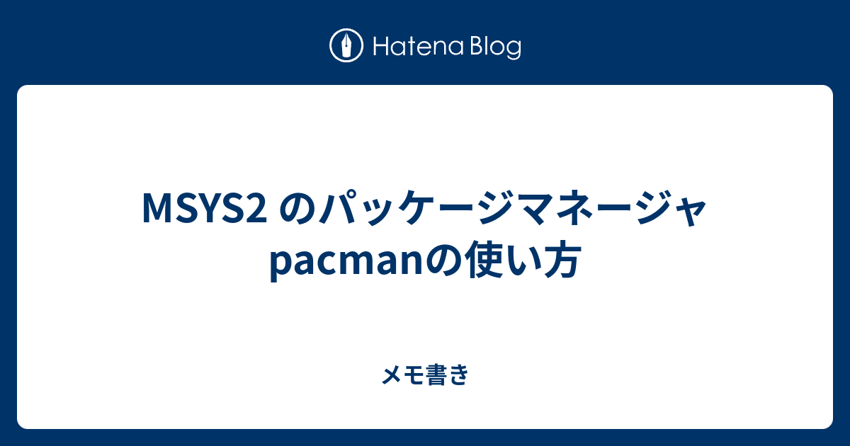 Msys2 のパッケージマネージャpacmanの使い方 メモ書き