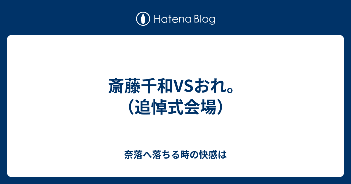 斎藤千和vsおれ 追悼式会場 奈落へ落ちる時の快感は２ ビューティフル ドリーマー