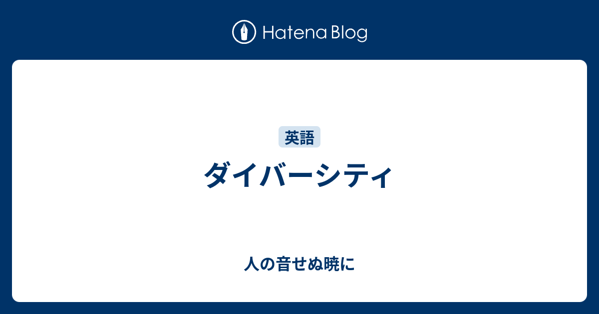 ダイバーシティ 人の音せぬ暁に