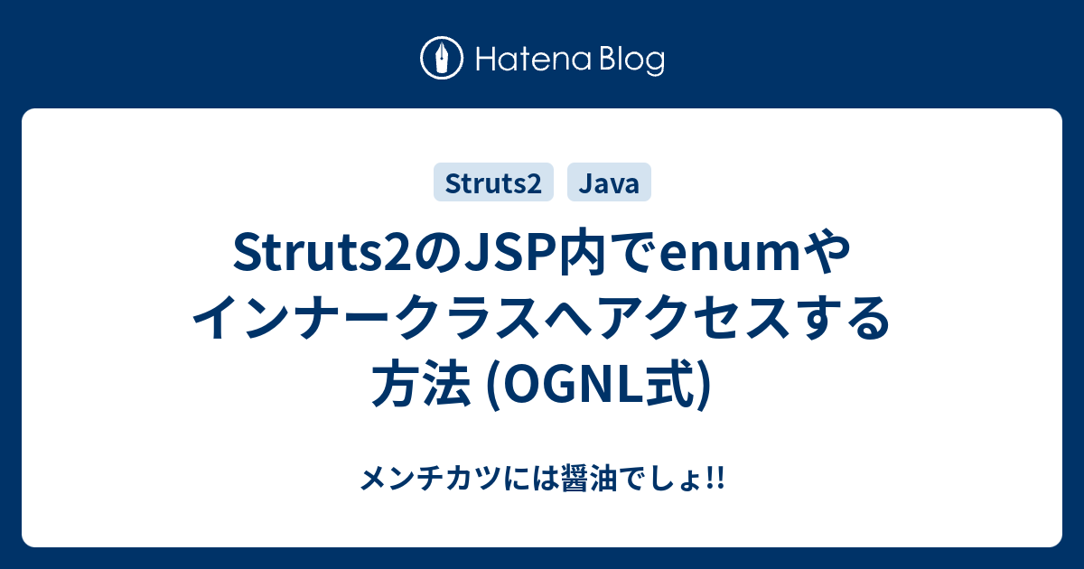 Struts2のJSP内でenumやインナークラスへアクセスする方法 (OGNL式) メンチカツには醤油でしょ!!