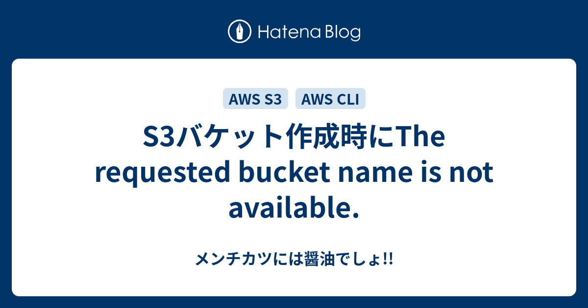 S3バケット作成時にThe requested bucket name is not available. メンチカツには醤油でしょ!!
