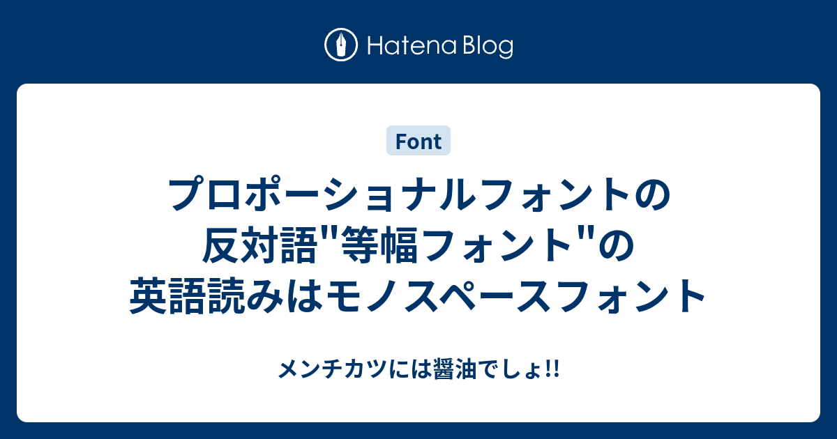 プロポーショナルフォントの反対語 等幅フォント の英語読みはモノスペースフォント メンチカツには醤油でしょ