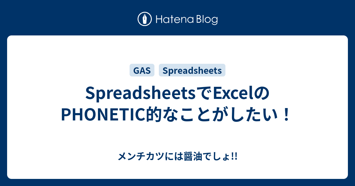 Spreadsheetsでexcelのphonetic的なことがしたい メンチカツには醤油でしょ