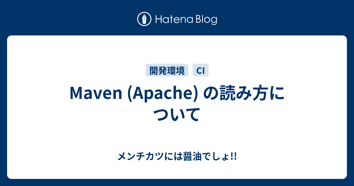 Maven Apache の読み方について メンチカツには醤油でしょ