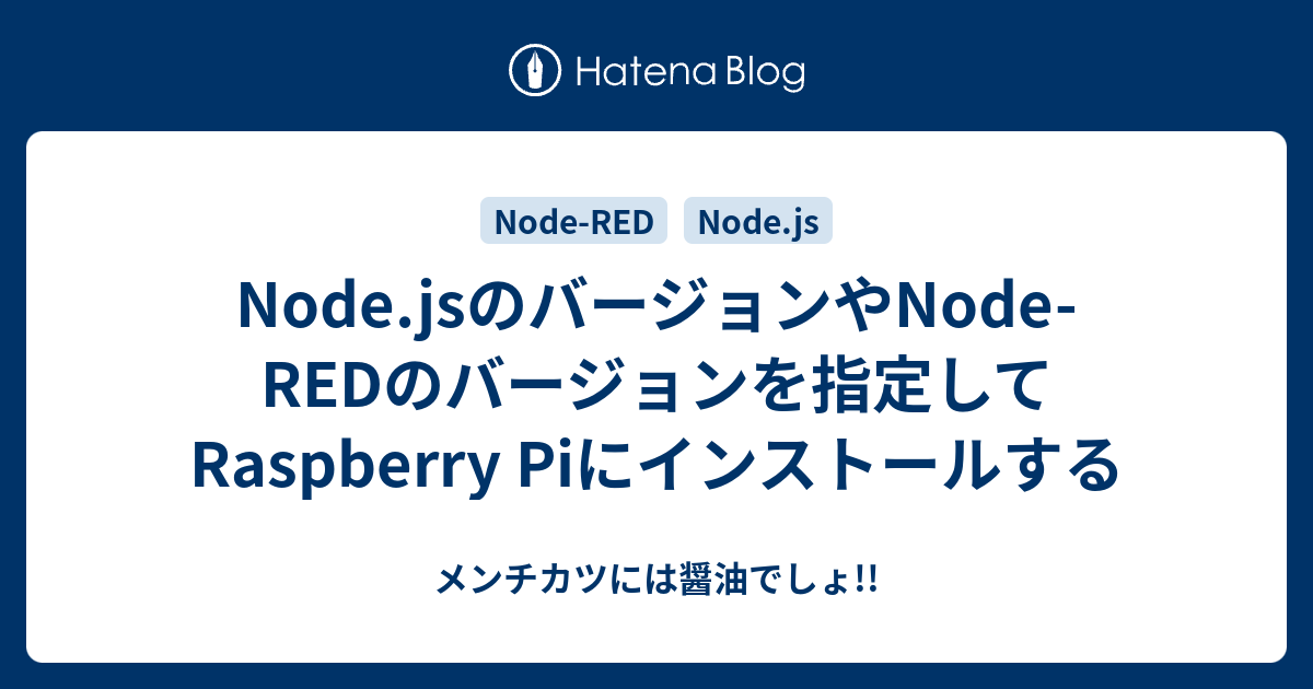 Node.jsのバージョンやNode-REDのバージョンを指定してRaspberry Piにインストールする -