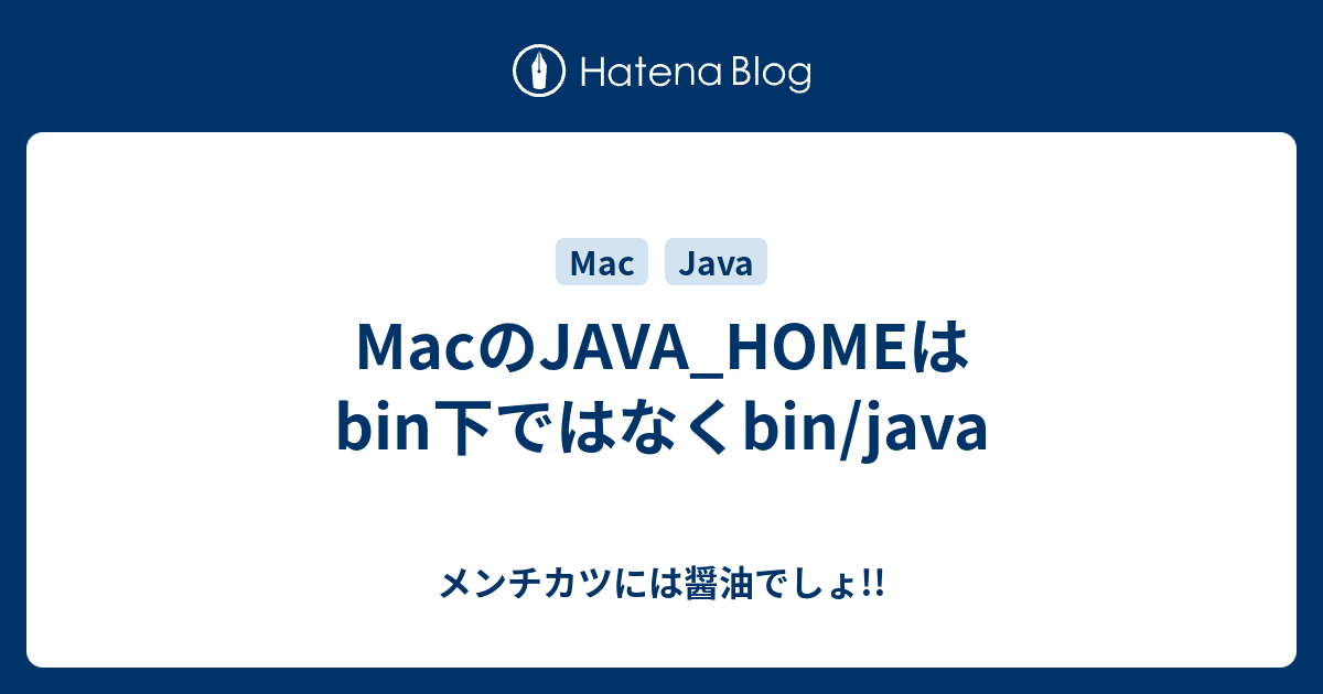 MacのJAVA_HOMEはbin下ではなくbin/java メンチカツには醤油でしょ!!
