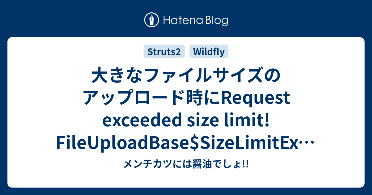 大きなファイルサイズのアップロード時にRequest exceeded size