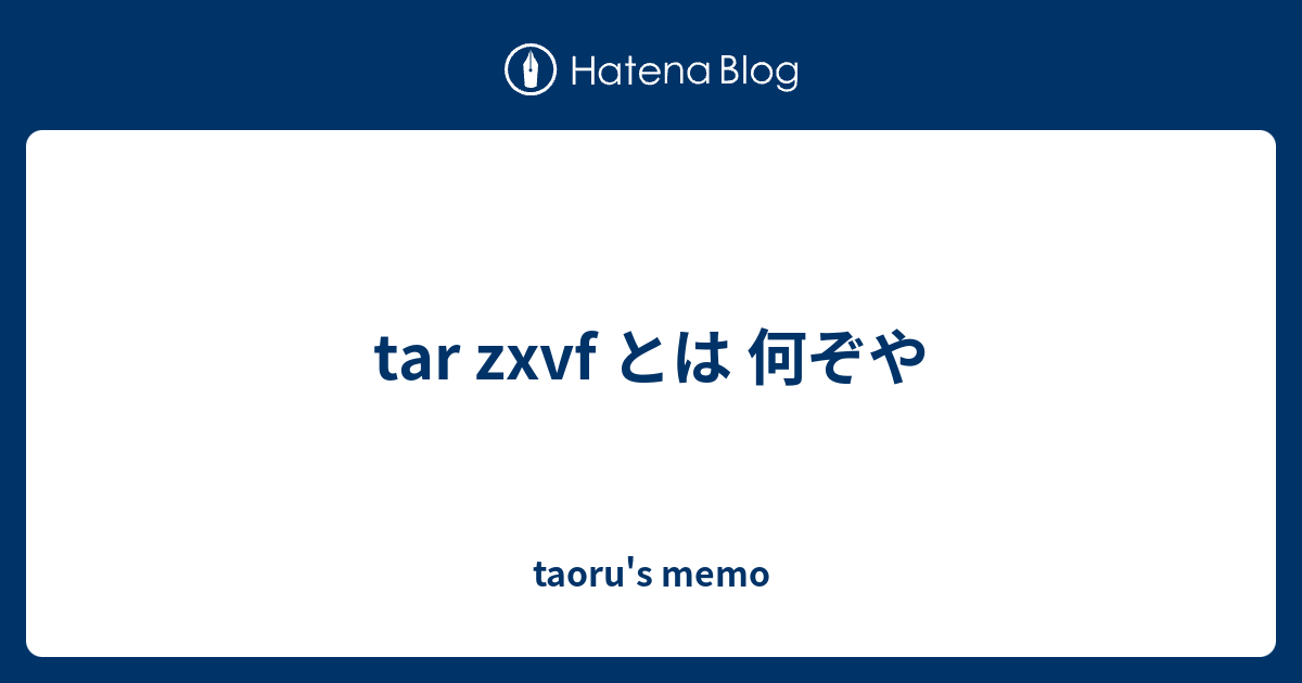 Tar Zxvf とは 何ぞや Taoru S Memo