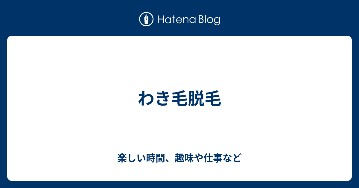 わき毛脱毛 楽しい時間 趣味や仕事など