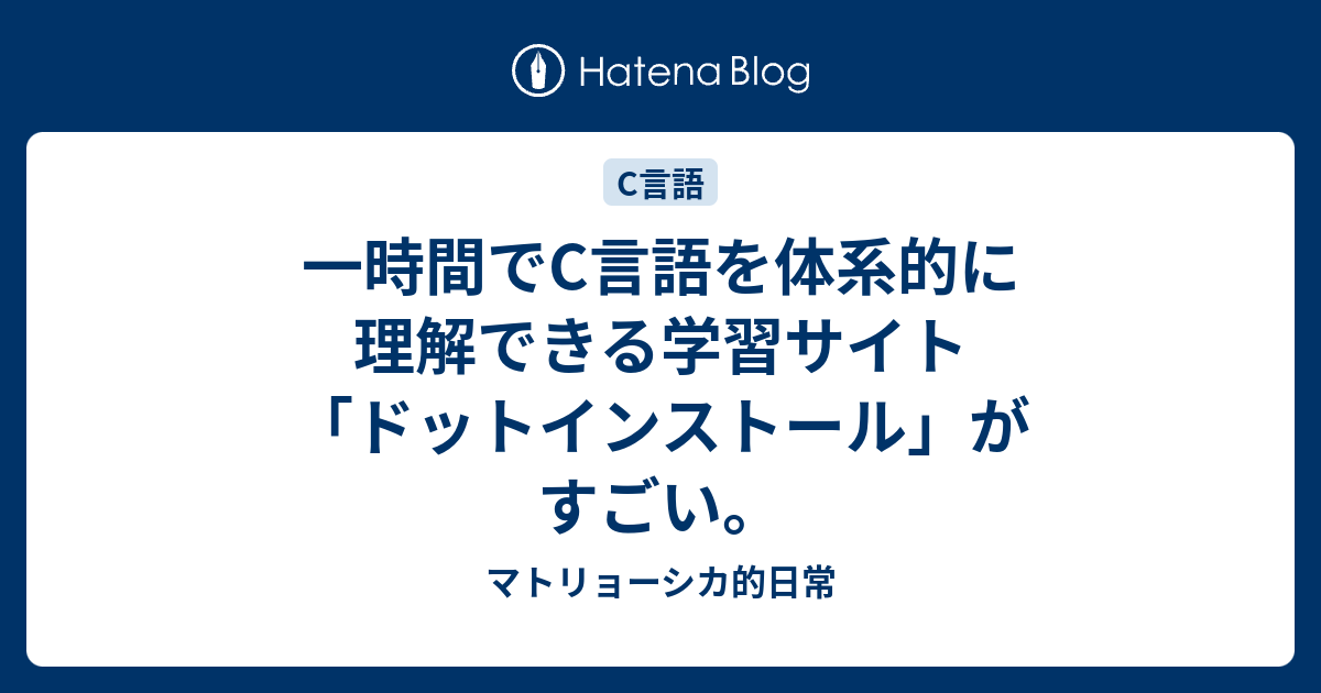 一時間でc言語を体系的に理解できる学習サイト ドットインストール がすごい マトリョーシカ的日常