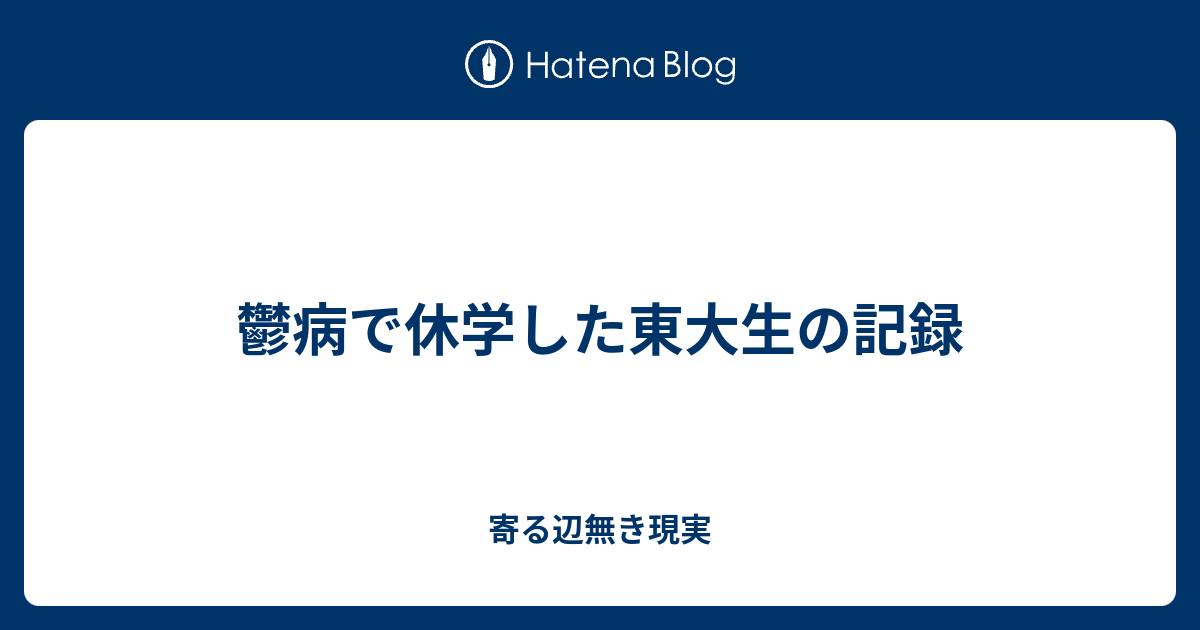 鬱病で休学した東大生の記録 寄る辺無き現実