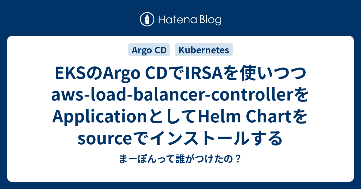 EKSのArgo CDでIRSAを使いつつaws-load-balancer-controllerを