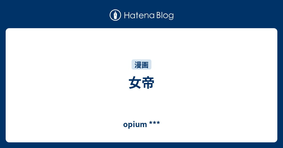 女帝 Opium