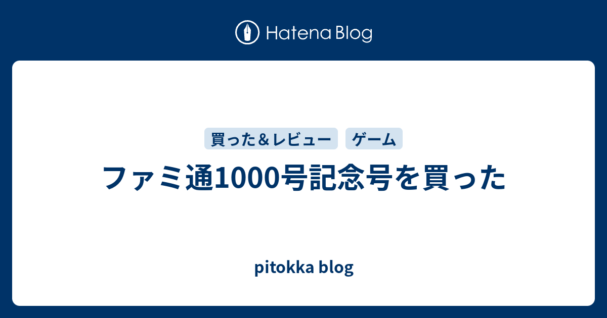 ファミ通 1000号記念特集号（999号・998号セット※ばら売り可） ファミ通1000号記念号を買った - pitokka blog