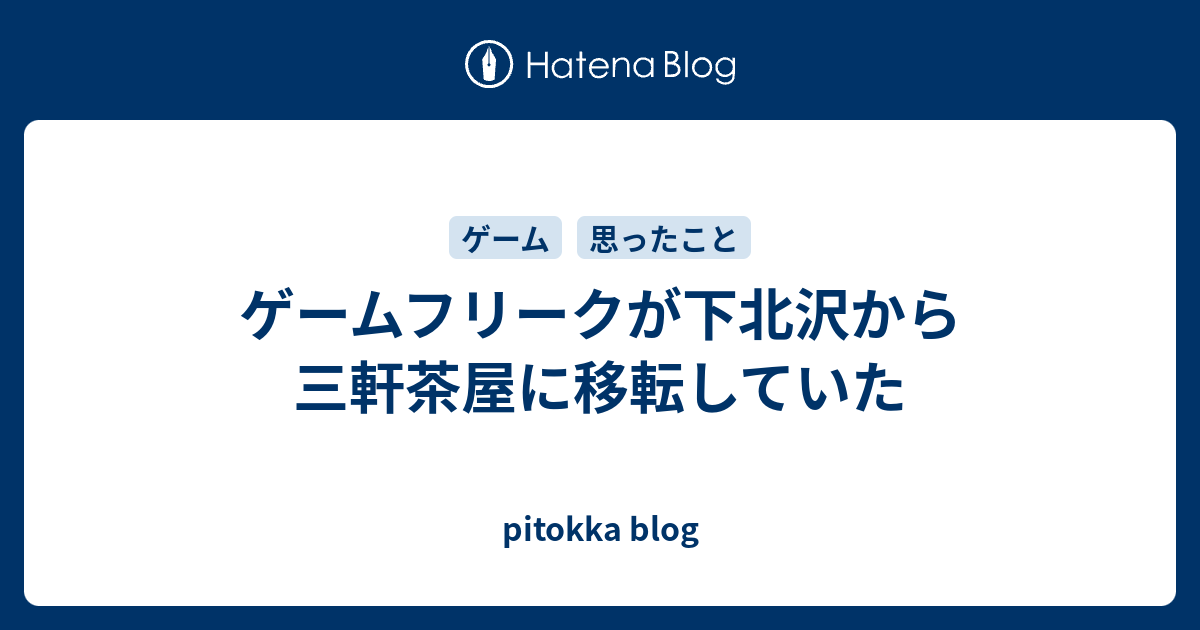 ゲームフリークが下北沢から三軒茶屋に移転していた Pitokka Blog