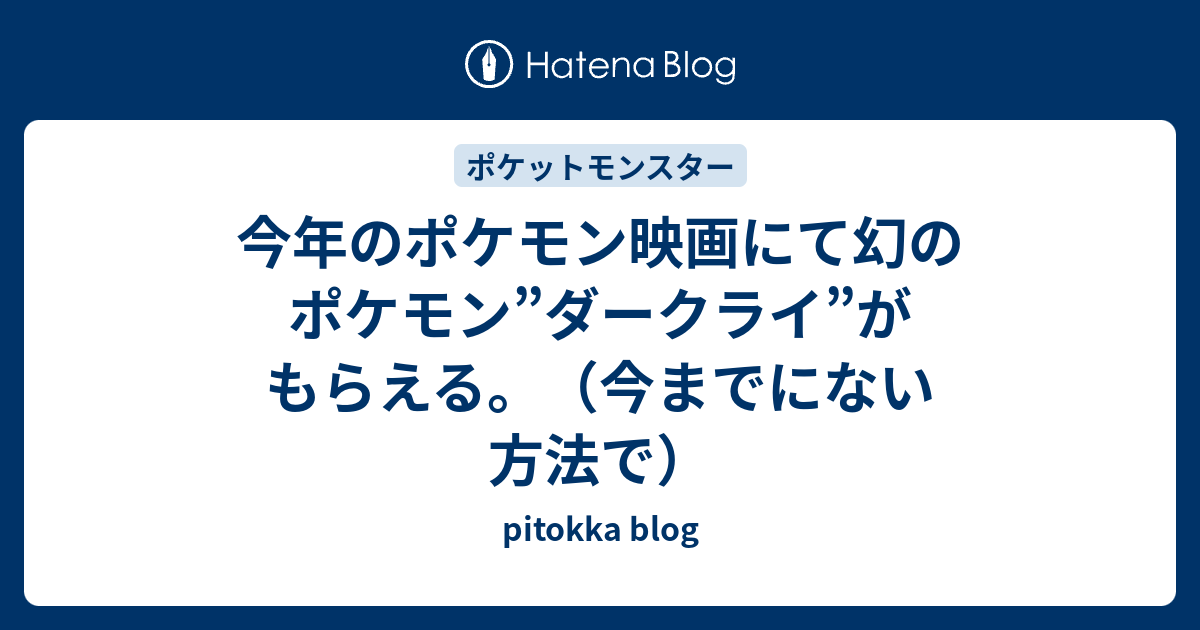 今年のポケモン映画にて幻のポケモン ダークライ がもらえる 今までにない方法で Pitokka Blog