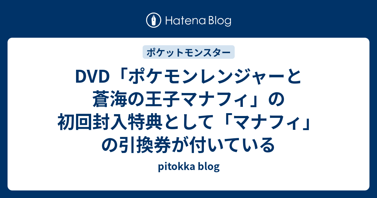 マナフィ引換券付ポケモンポケットモンスター 蒼海の王子マナフィ dvd