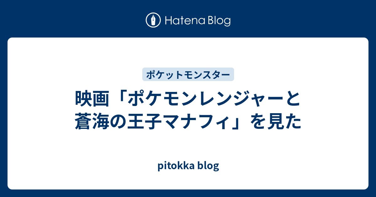 映画 ポケモンレンジャーと蒼海の王子マナフィ を見た Pitokka Blog