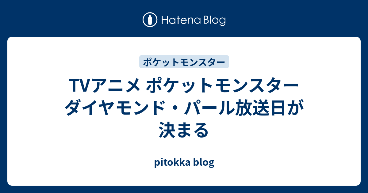 Tvアニメ ポケットモンスター ダイヤモンド パール放送日が決まる Pitokka Blog