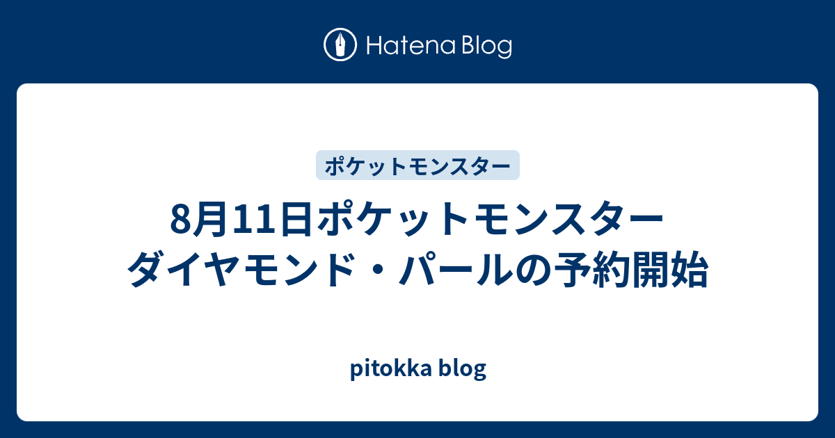 8月11日ポケットモンスター ダイヤモンド パールの予約開始 Pitokka Blog