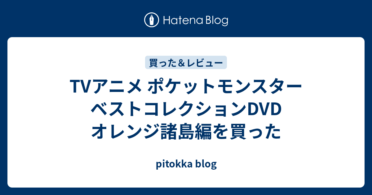 Tvアニメ ポケットモンスター ベストコレクションdvd オレンジ諸島編を買った Pitokka Blog