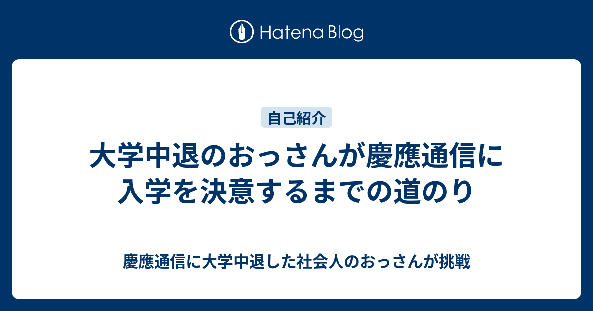 大学中退のおっさんが慶應通信に入学を決意するまでの道のり 慶應通信に大学中退した社会人のおっさんが挑戦