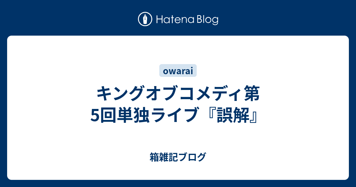 Amazon.co.jp: キングオブコメディ 第5回単独ライブ「誤解