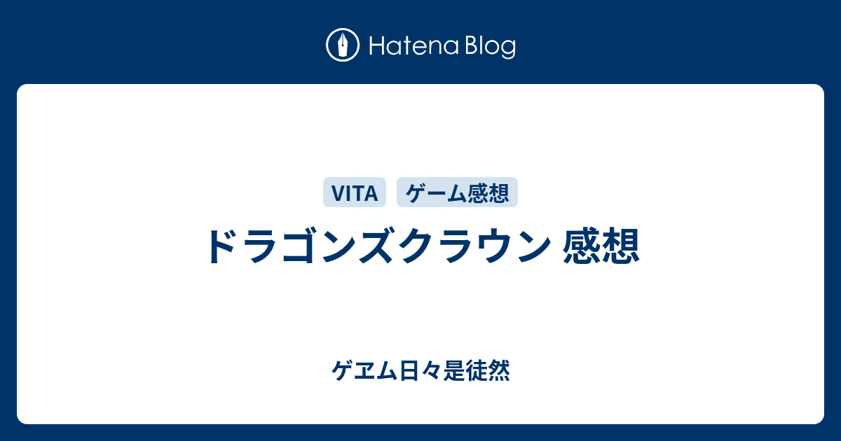 ドラゴンズクラウン 感想 ゲヱム日々是徒然