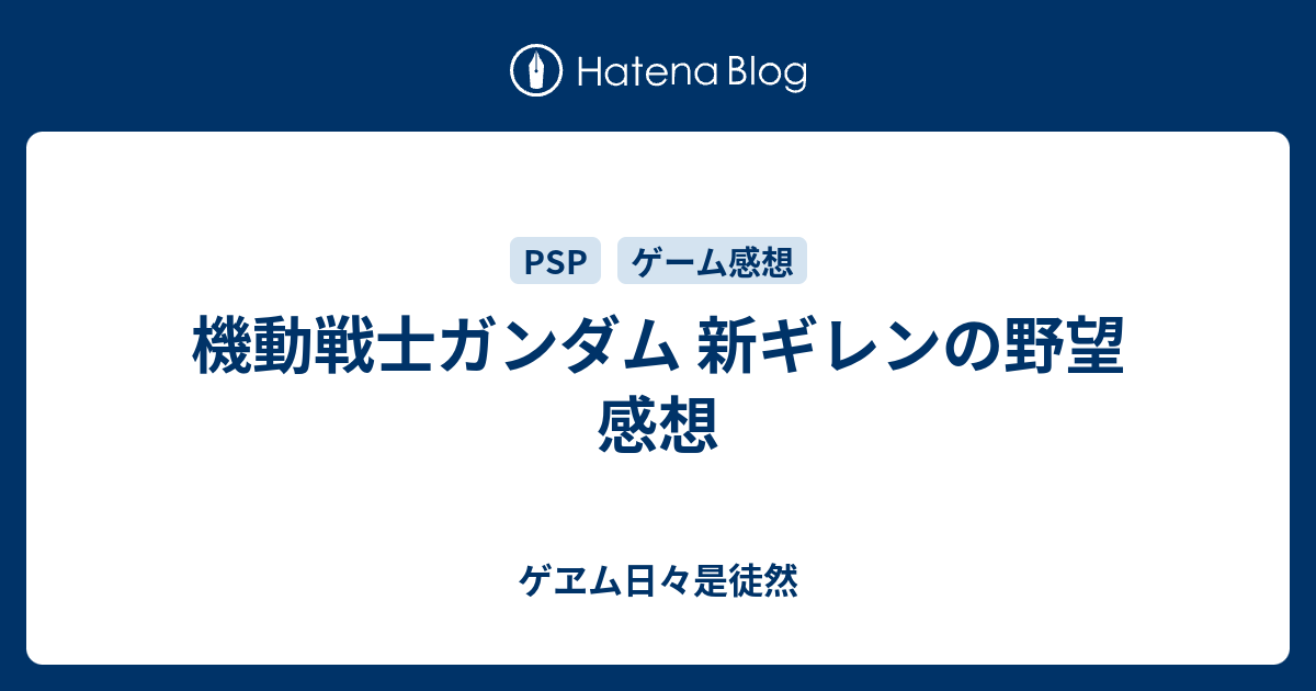 機動戦士ガンダム 新ギレンの野望 感想 ゲヱム日々是徒然