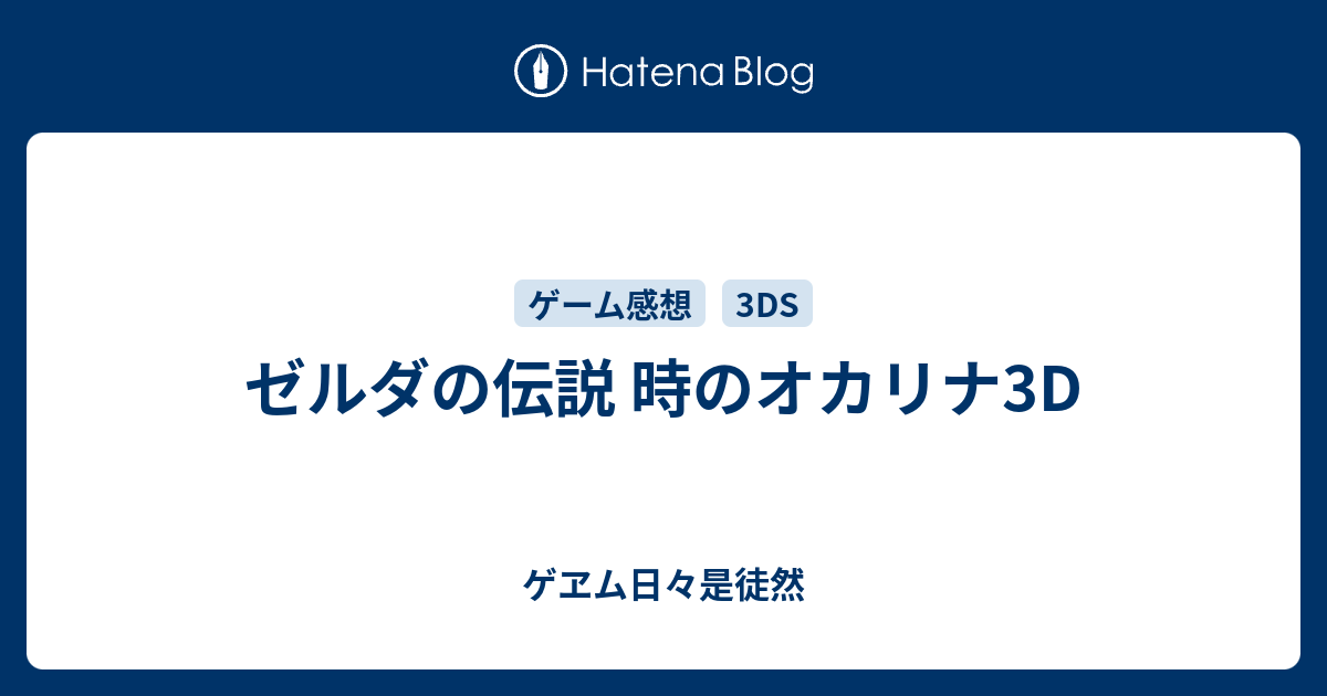 ゼルダの伝説 時のオカリナ3d ゲヱム日々是徒然