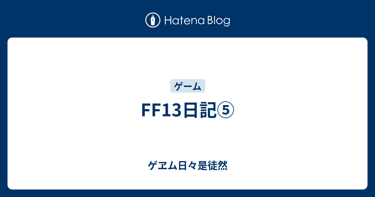 Ff13日記 ゲヱム日々是徒然