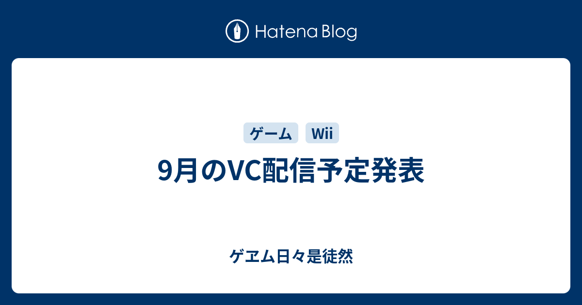 9月のvc配信予定発表 ゲヱム日々是徒然