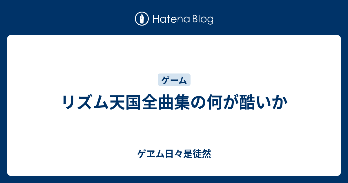 リズム天国全曲集の何が酷いか ゲヱム日々是徒然