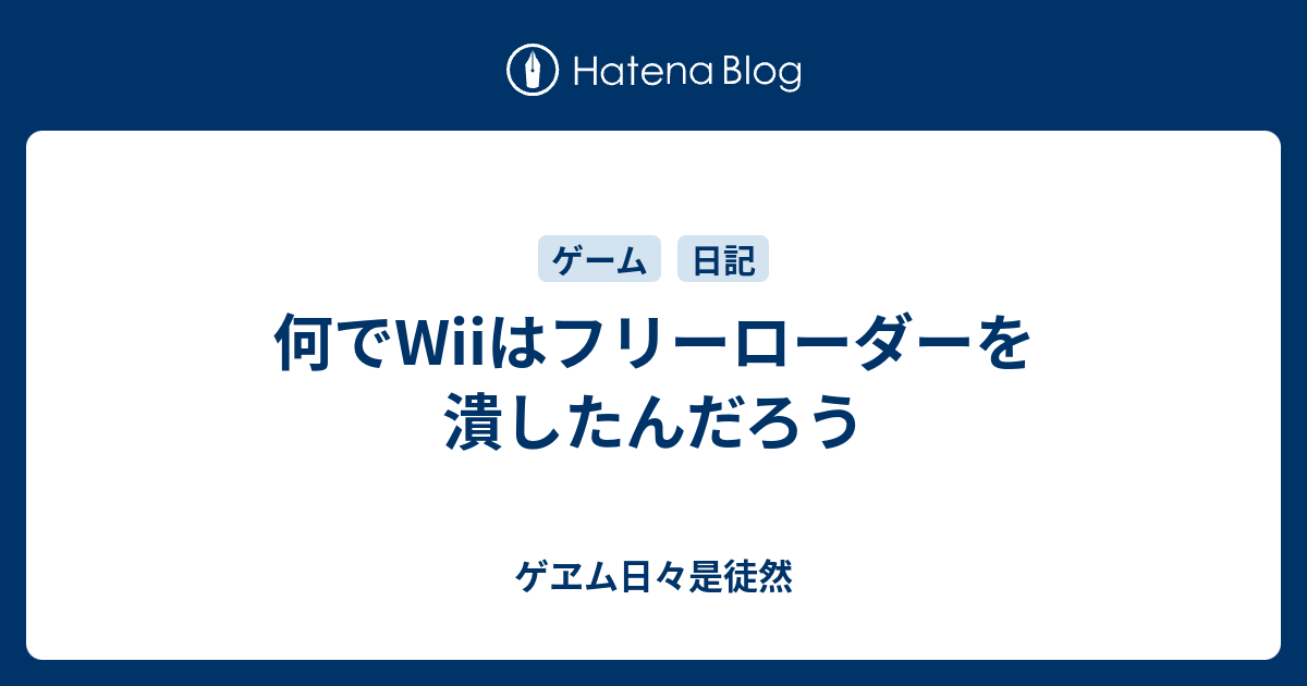 何でwiiはフリーローダーを潰したんだろう ゲヱム日々是徒然