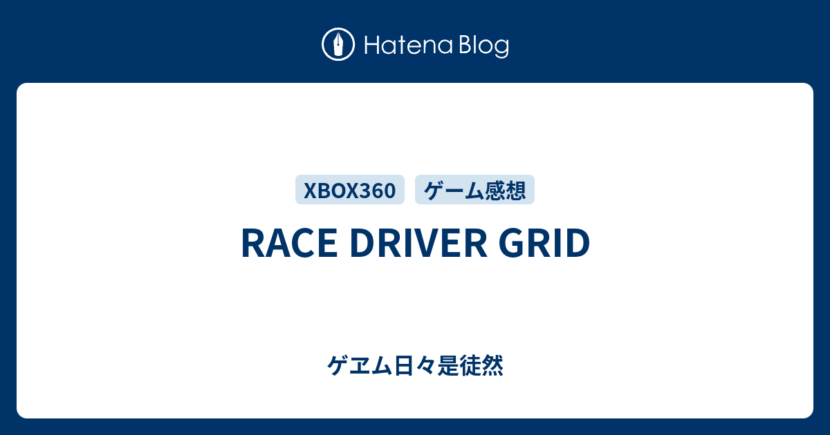 Race Driver Grid ゲヱム日々是徒然