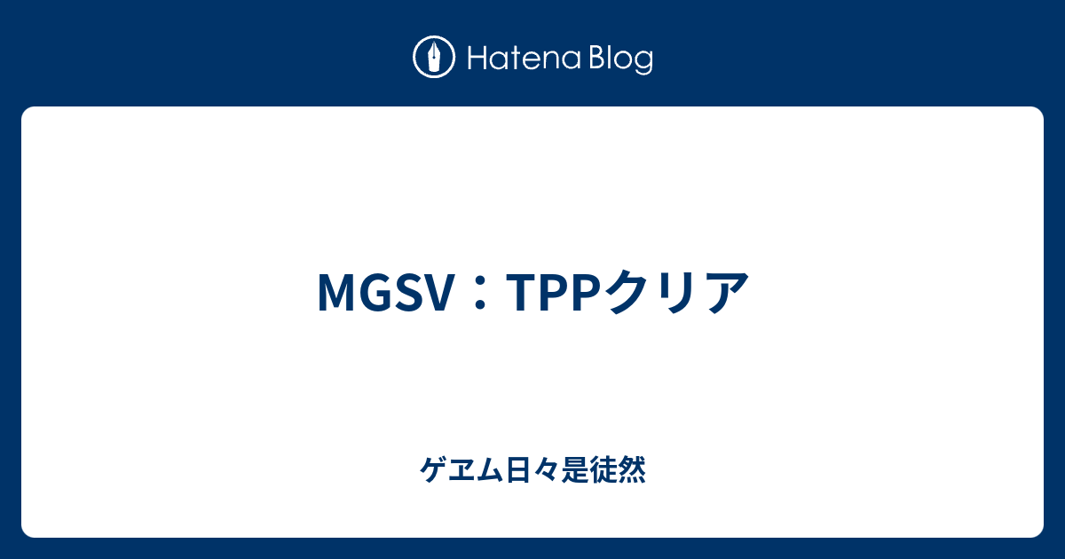 Mgsv Tppクリア ゲヱム日々是徒然