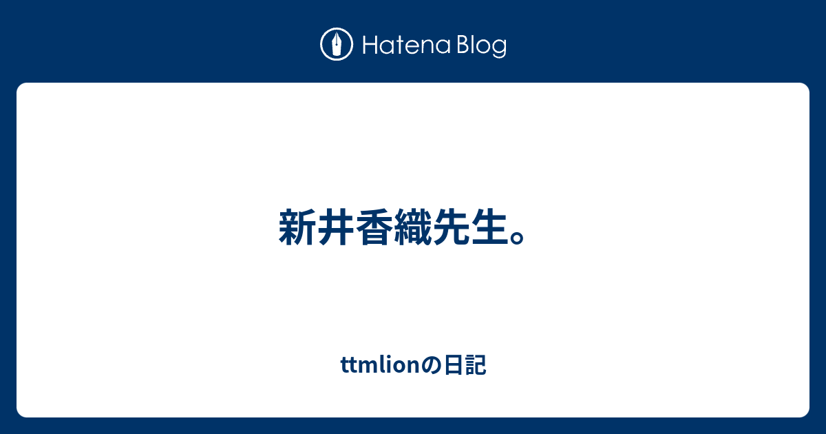 新井香織先生 Ttmlionの日記