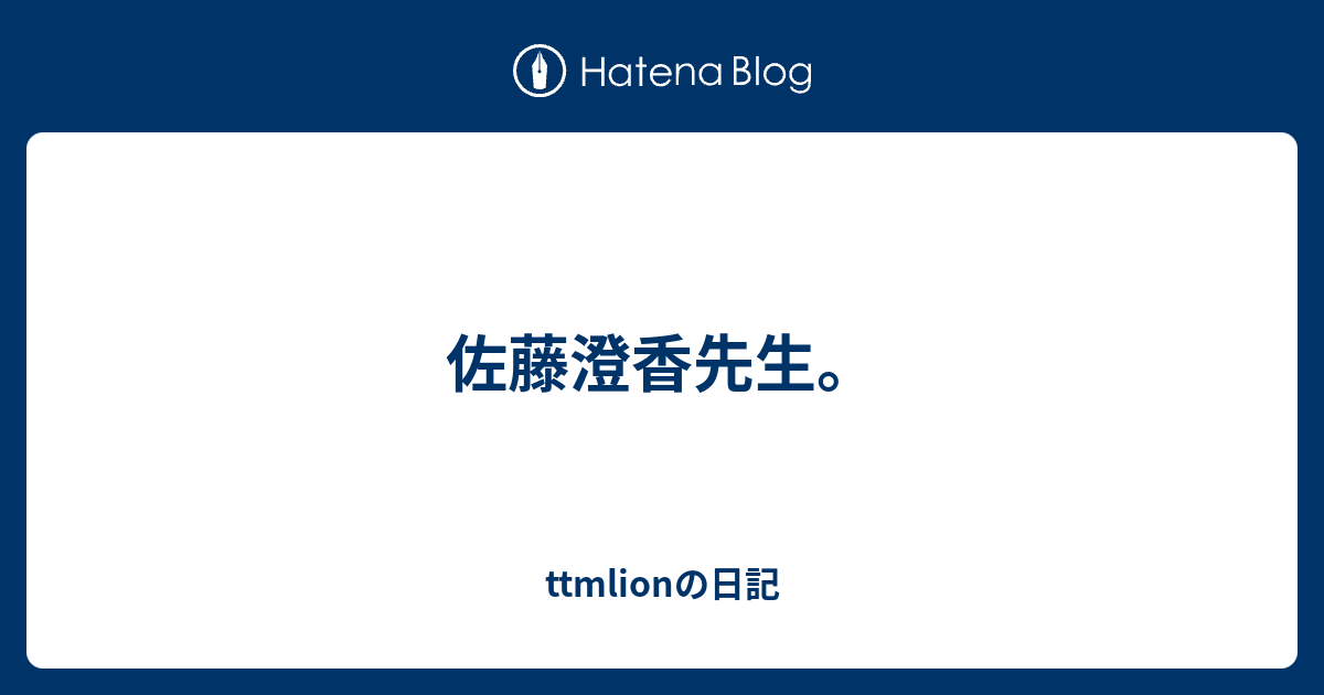 佐藤澄香先生 Ttmlionの日記