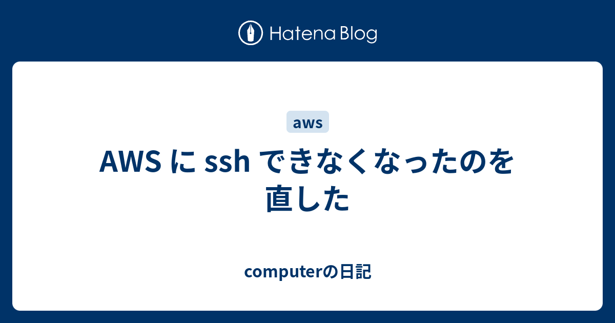 Aws 踏み台不要 キーペア登録不要 ポート開放不要のssh接続環境を作る Laptrinhx