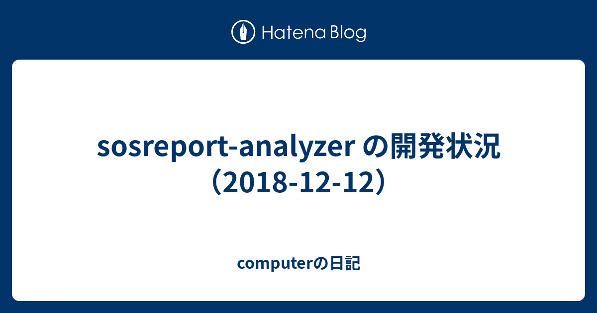 sosreport-analyzer の開発状況（2018-12-12） - computerの日記