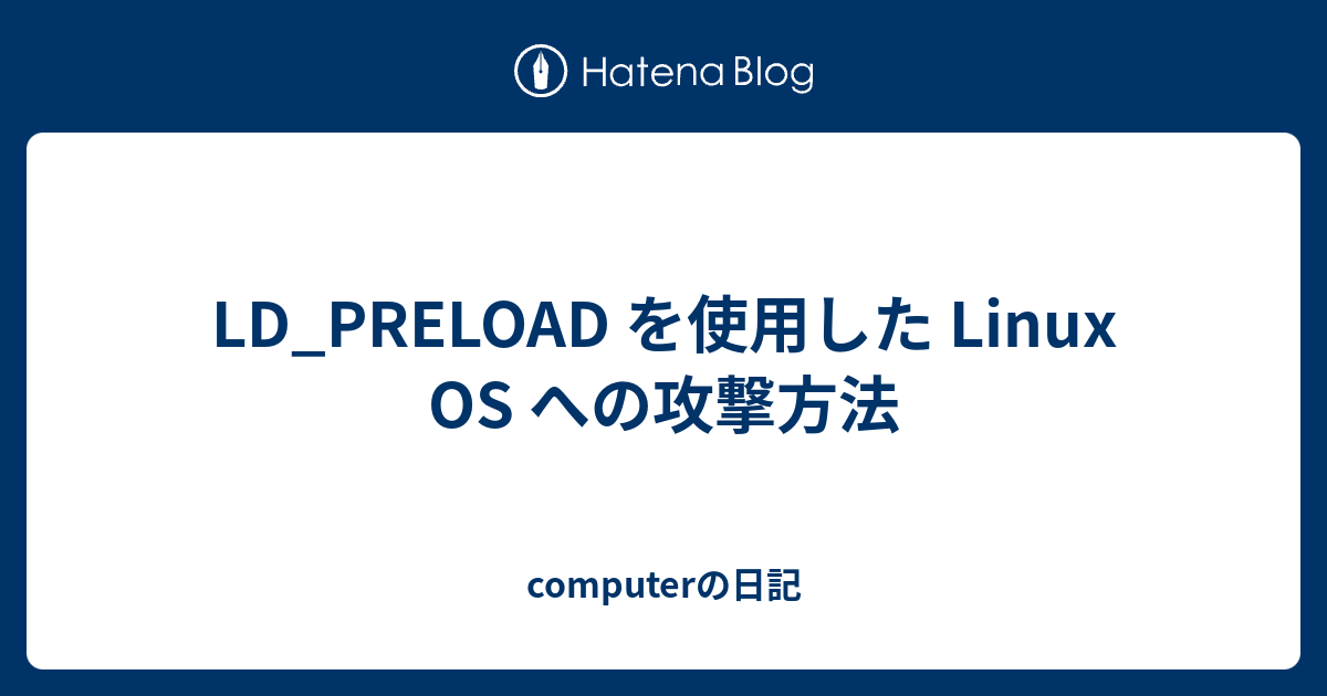 LD_PRELOAD を使用した Linux OS への攻撃方法 - computerの日記